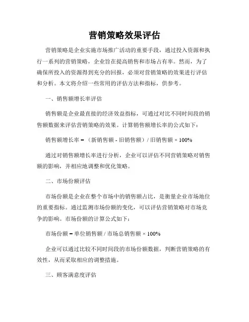 营销策略效果评估