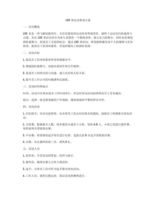 100米活动策划方案