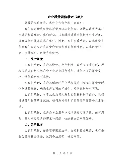 企业质量诚信承诺书范文