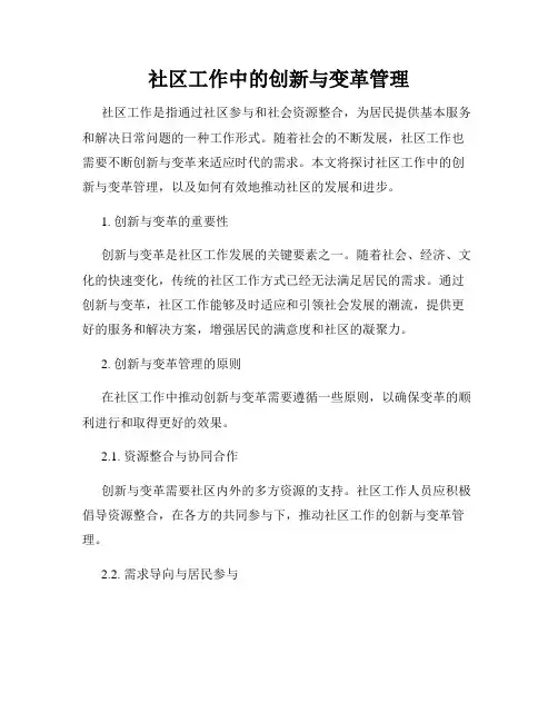 社区工作中的创新与变革管理