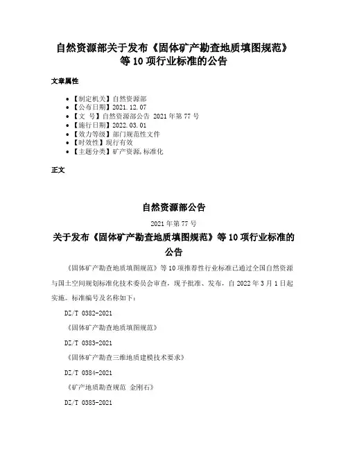 自然资源部关于发布《固体矿产勘查地质填图规范》等10项行业标准的公告