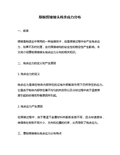 厚板焊接接头残余应力分布