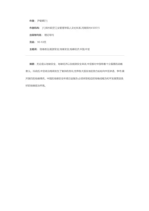 论中国在中亚的地缘利益、安全困境与战略选择
