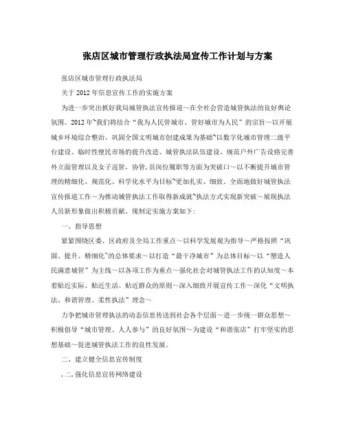 张店区城市管理行政执法局宣传工作计划与方案