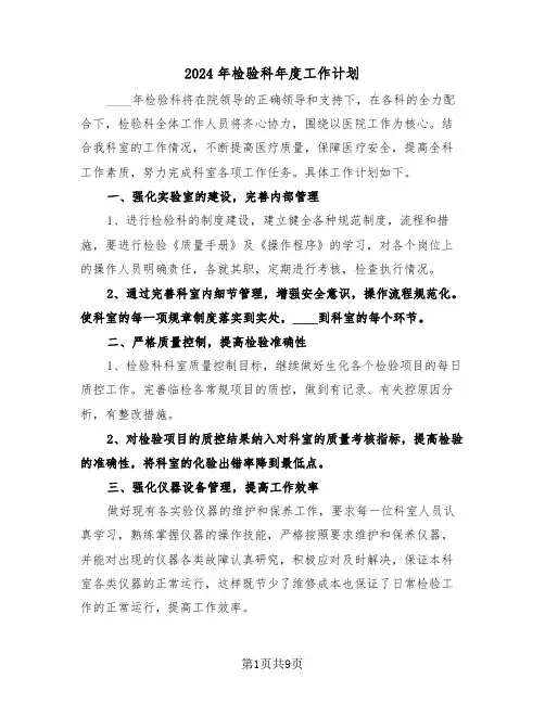 2024年检验科年度工作计划(3篇)