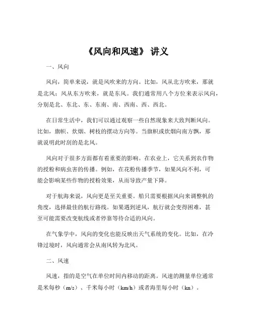《风向和风速》 讲义