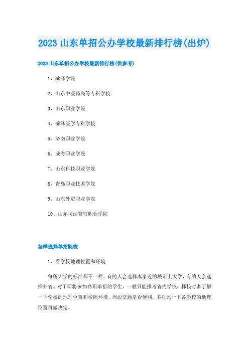2023山东单招公办学校最新排行榜(出炉)