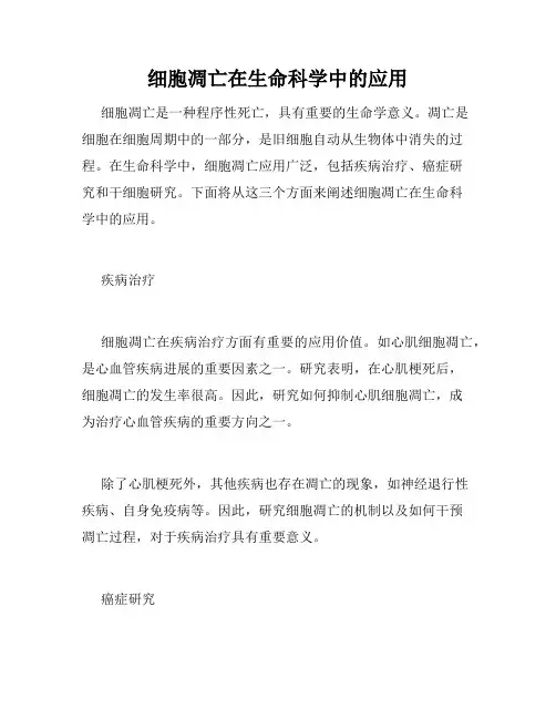 细胞凋亡在生命科学中的应用