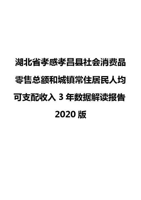 湖北省孝感孝昌县社会消费品零售总额和城镇常住居民人均可支配收入3年数据解读报告2020版