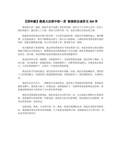 【四年级】我是大自然中的一员 秋雨的自述作文400字
