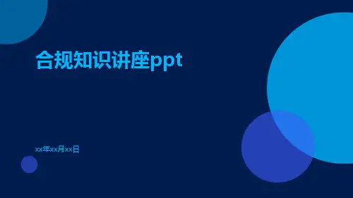 合规知识讲座ppt