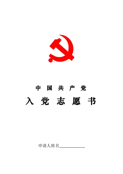 江西省组织部入党志愿书(标准空白表格)