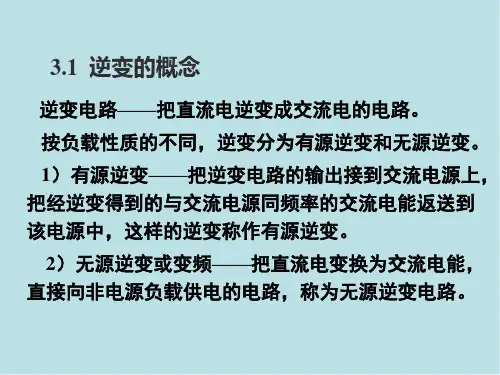 电力电子技术第3章直流交流变换电路课件