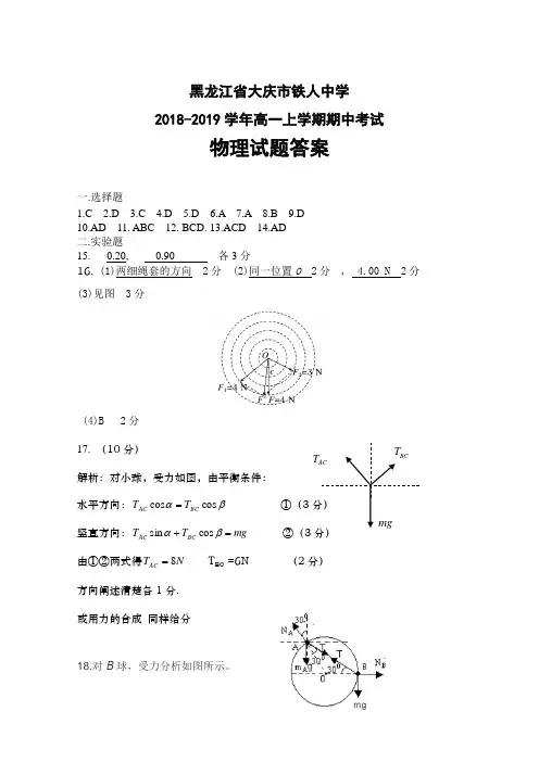 黑龙江省大庆市铁人中学2018-2019学年高一上学期期中考试物理答案+答题卡