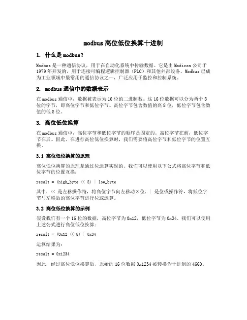 modbus高位低位换算十进制