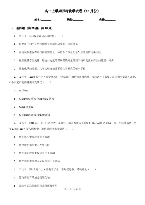 高一上学期月考化学试卷(10月份)