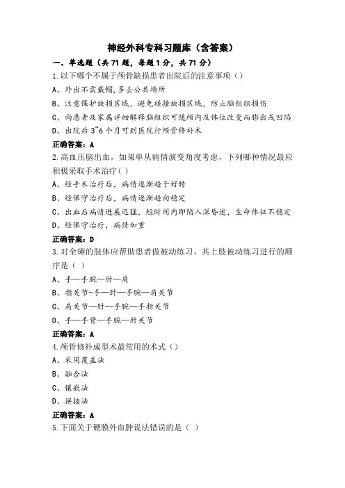 神经外科专科习题库(含答案)