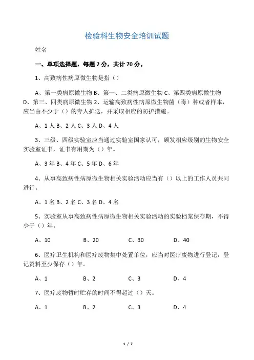 (完整版)检验科生物安全试题含答案
