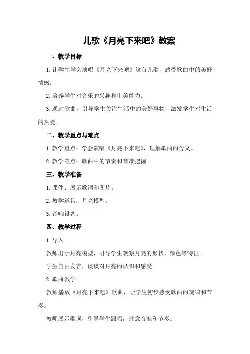 儿歌《月亮下来吧》教案