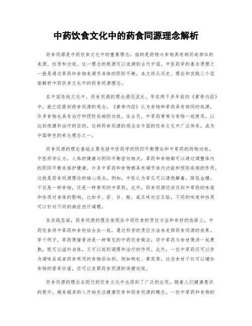 中药饮食文化中的药食同源理念解析