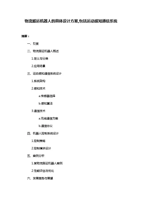 物流搬运机器人的具体设计方案,包括运动感知通信系统