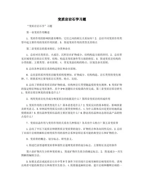 变质岩岩石学习题