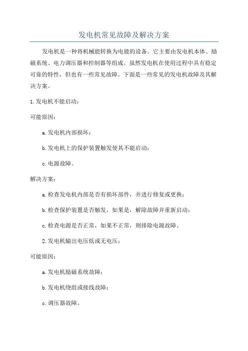 发电机常见故障及解决方案