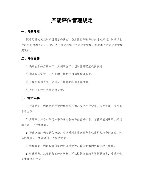 产能评估管理规定