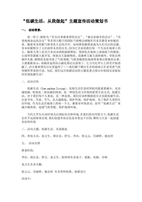 “低碳生活,从我做起”主题宣传活动策划书