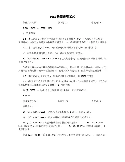 TOFD检测通用工艺