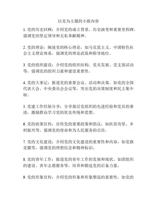 以党为主题的小报内容