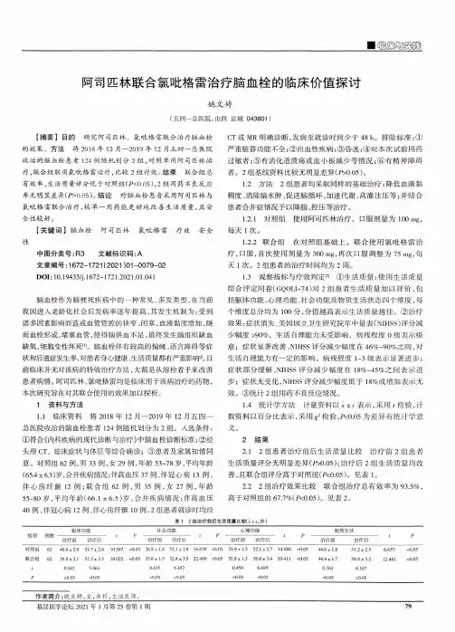 阿司匹林联合氯吡格雷治疗脑血栓的临床价值探讨