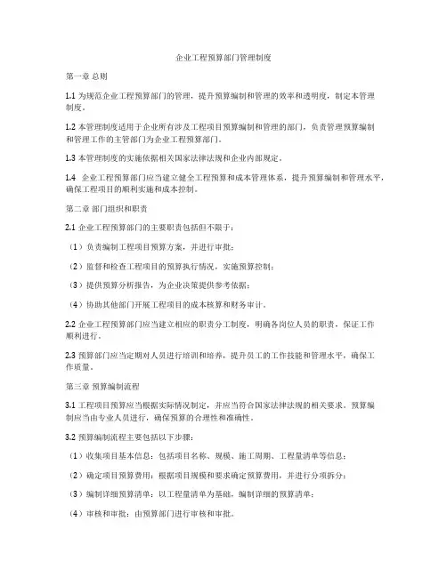 企业工程预算部门管理制度