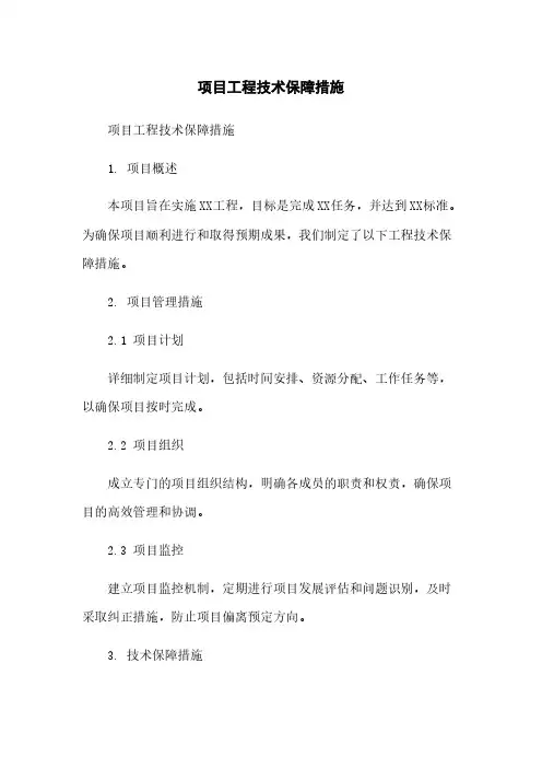 项目工程技术保障措施
