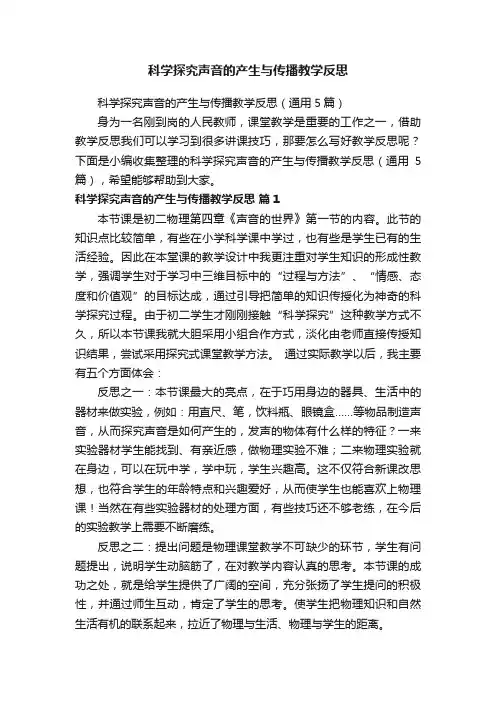 科学探究声音的产生与传播教学反思（通用5篇）