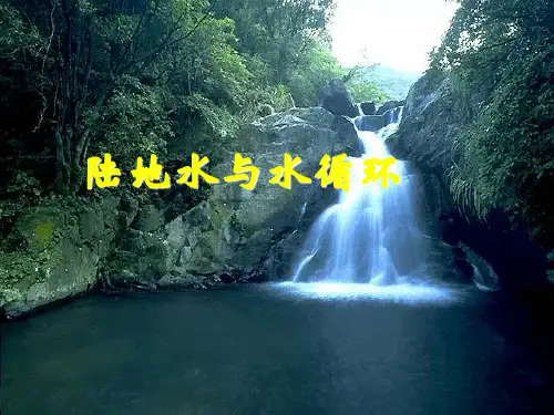 高考复习陆地水与水循环ppt
