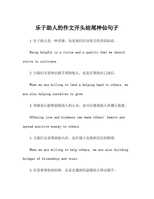 乐于助人的作文开头结尾神仙句子