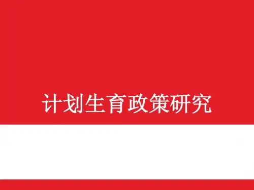 计划生育国策的由来