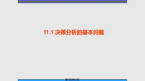 运筹学—决策论PPT课件