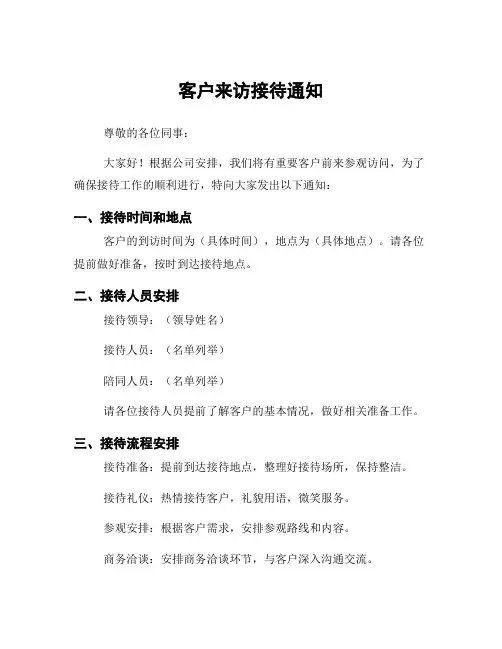 客户来访接待通知