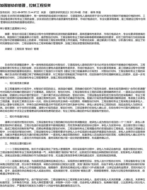 加强暂估价管理，控制工程投资