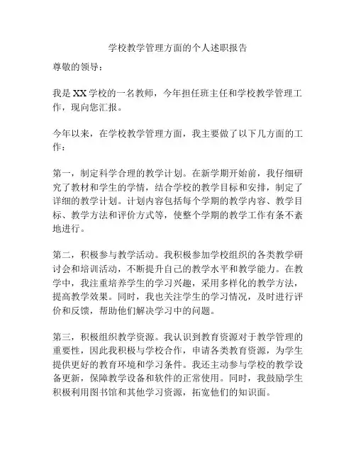 学校教学管理方面的个人述职报告