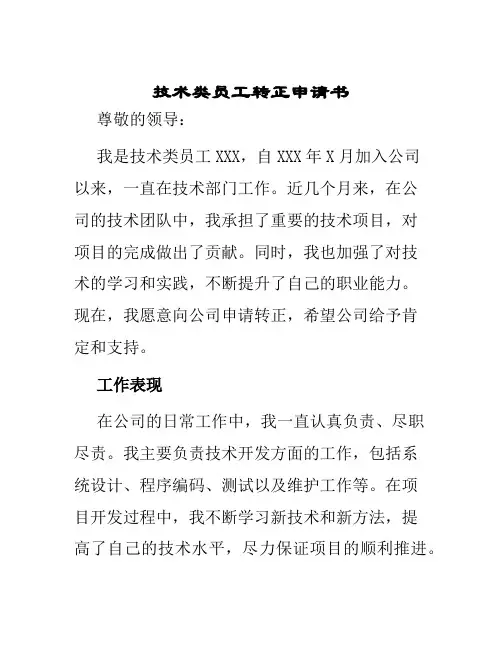 技术类员工转正申请书