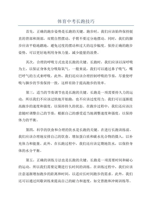 体育中考长跑技巧