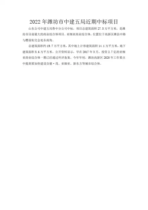 2022年潍坊市中建五局近期中标项目