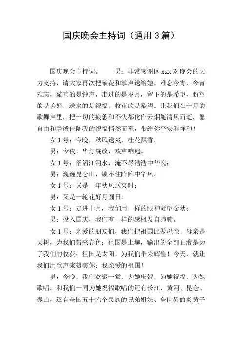 国庆晚会主持词(通用3篇)