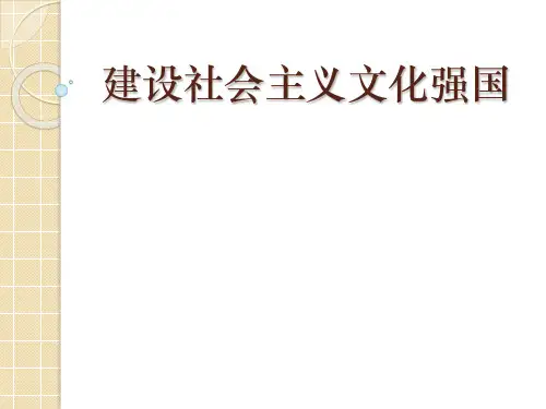 建设社会主义文化强国PPT