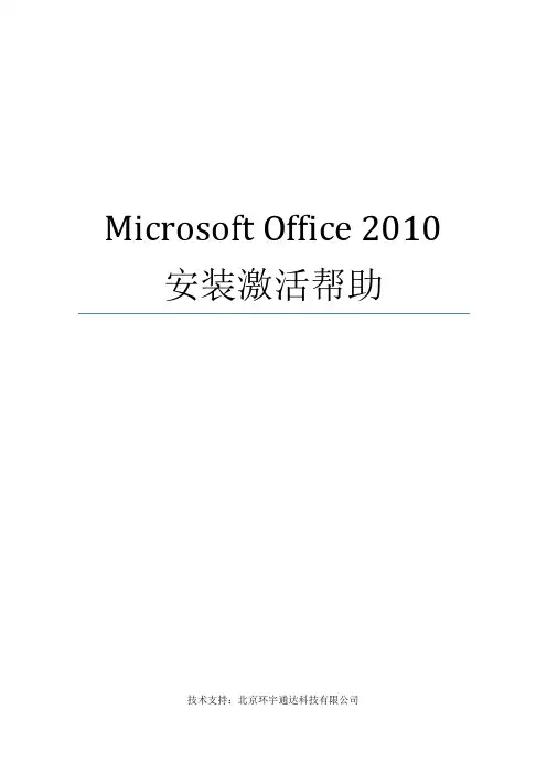 Microsoft Office 2010安装激活帮助