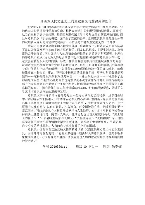论现代西方文论史上的直觉主义与意识流的创作