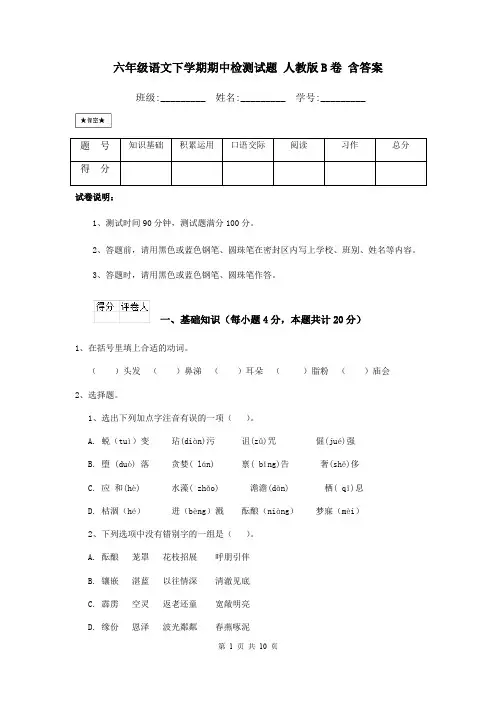 六年级语文下学期期中检测试题 人教版B卷 含答案